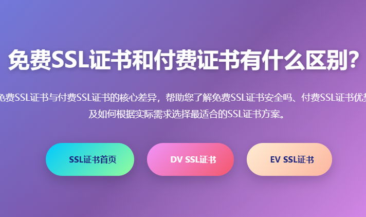 免费SSL证书和付费SSL证书区别对比_免费SSL证书安全吗_付费SSL证书优势_免费SSL证书申请_SSL证书免费和收费对比